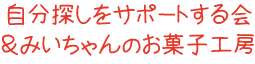 自分探しをサポートする会